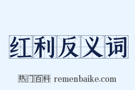 红利反义词是什么意思的图片
